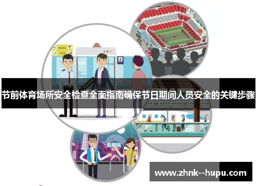 节前体育场所安全检查全面指南确保节日期间人员安全的关键步骤 节前体育场所安全检查全面指南确保节日期间人员安全的关键步骤