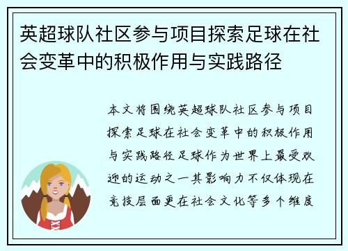 英超球队社区参与项目探索足球在社会变革中的积极作用与实践路径 英超球队社区参与项目探索足球在社会变革中的积极作用与实践路径