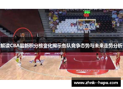 解读CBA最新积分榜变化揭示各队竞争态势与未来走势分析