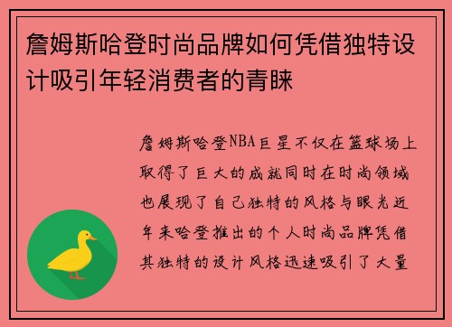 詹姆斯哈登时尚品牌如何凭借独特设计吸引年轻消费者的青睐