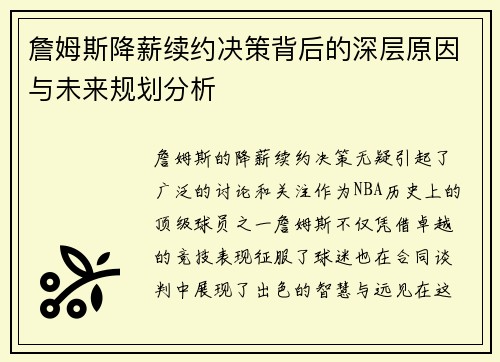 詹姆斯降薪续约决策背后的深层原因与未来规划分析