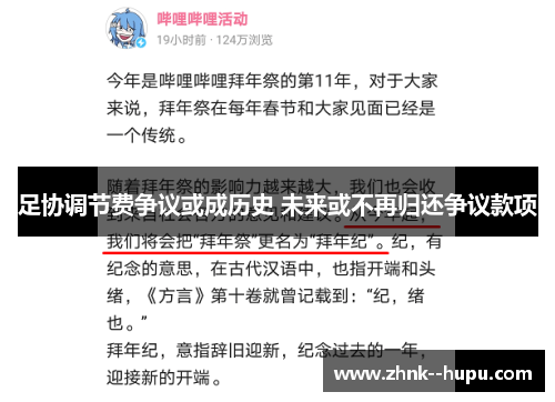 足协调节费争议或成历史 未来或不再归还争议款项