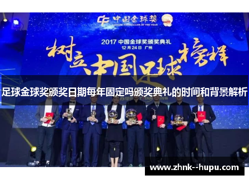 足球金球奖颁奖日期每年固定吗颁奖典礼的时间和背景解析 足球金球奖颁奖日期每年固定吗颁奖典礼的时间和背景解析