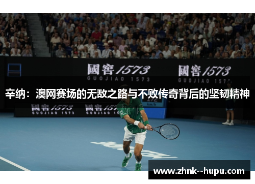 辛纳：澳网赛场的无敌之路与不败传奇背后的坚韧精神
