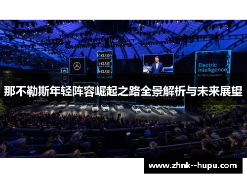 那不勒斯年轻阵容崛起之路全景解析与未来展望