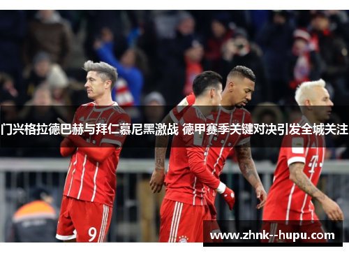 门兴格拉德巴赫与拜仁慕尼黑激战 德甲赛季关键对决引发全城关注