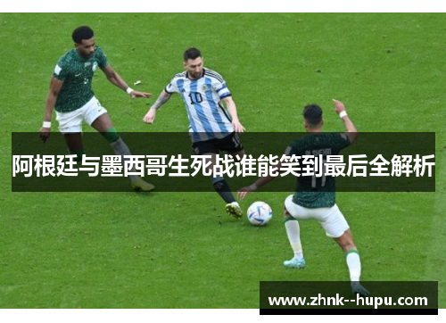 阿根廷与墨西哥生死战谁能笑到最后全解析