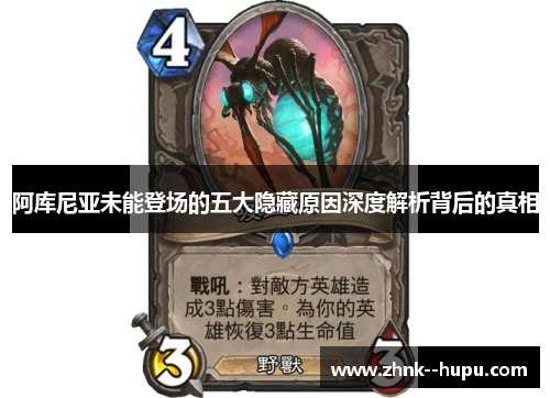 阿库尼亚未能登场的五大隐藏原因深度解析背后的真相