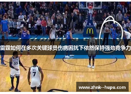 雷霆如何在多次关键球员伤病困扰下依然保持强劲竞争力