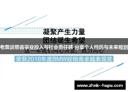 老詹谈慈善事业投入与社会责任感 分享个人经历与未来规划