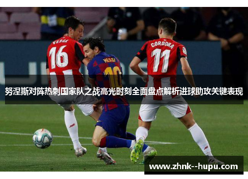 努涅斯对阵热刺国家队之战高光时刻全面盘点解析进球助攻关键表现 努涅斯对阵热刺国家队之战高光时刻全面盘点解析进球助攻关键表现
