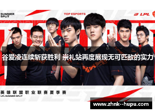 谷爱凌连续斩获胜利 崇礼站再度展现无可匹敌的实力 谷爱凌连续斩获胜利 崇礼站再度展现无可匹敌的实力