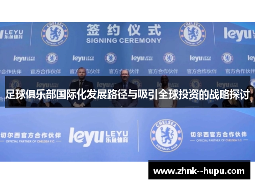 足球俱乐部国际化发展路径与吸引全球投资的战略探讨 足球俱乐部国际化发展路径与吸引全球投资的战略探讨