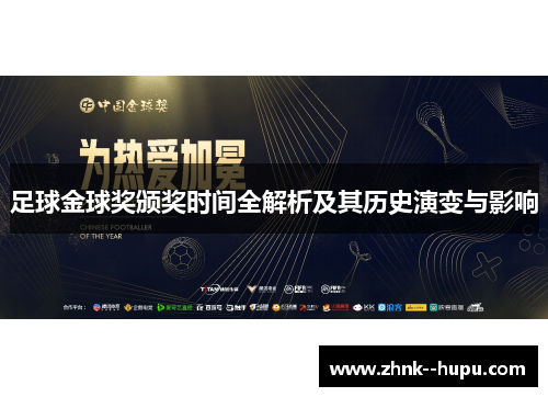 足球金球奖颁奖时间全解析及其历史演变与影响 足球金球奖颁奖时间全解析及其历史演变与影响