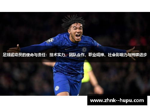 足球运动员的使命与责任:技术实力、团队合作、职业精神、社会影响力与持续进步 足球运动员的使命与责任:技术实力、团队合作、职业精神、社会影响力与持续进步