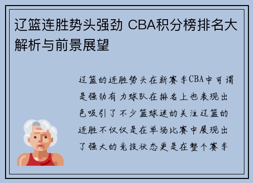 辽篮连胜势头强劲 CBA积分榜排名大解析与前景展望