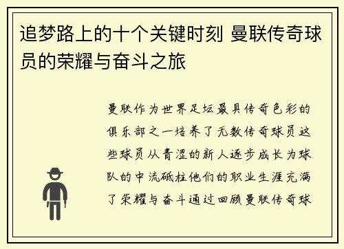 追梦路上的十个关键时刻 曼联传奇球员的荣耀与奋斗之旅