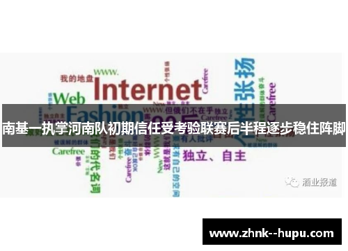 南基一执掌河南队初期信任受考验联赛后半程逐步稳住阵脚