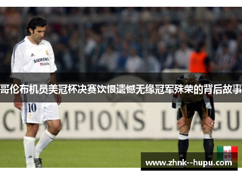 哥伦布机员美冠杯决赛饮恨遗憾无缘冠军殊荣的背后故事 哥伦布机员美冠杯决赛饮恨遗憾无缘冠军殊荣的背后故事