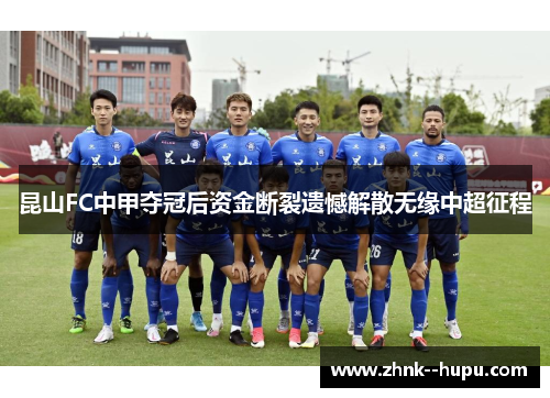 昆山FC中甲夺冠后资金断裂遗憾解散无缘中超征程