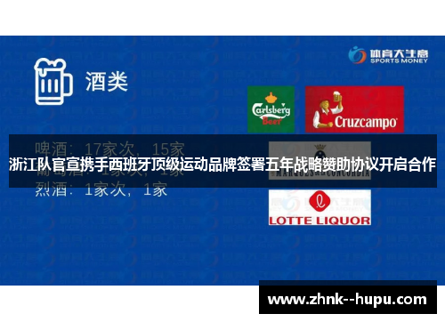 浙江队官宣携手西班牙顶级运动品牌签署五年战略赞助协议开启合作