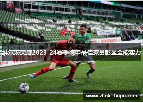 维尔茨荣膺2023-24赛季德甲最佳球员彰显全能实力