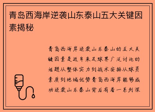 青岛西海岸逆袭山东泰山五大关键因素揭秘 青岛西海岸逆袭山东泰山五大关键因素揭秘
