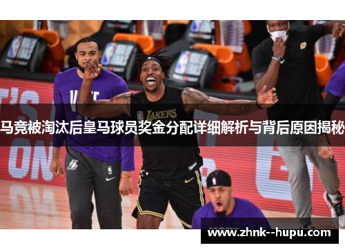 马竞被淘汰后皇马球员奖金分配详细解析与背后原因揭秘 马竞被淘汰后皇马球员奖金分配详细解析与背后原因揭秘