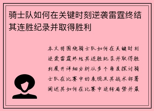 骑士队如何在关键时刻逆袭雷霆终结其连胜纪录并取得胜利