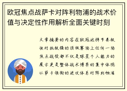 欧冠焦点战萨卡对阵利物浦的战术价值与决定性作用解析全面关键时刻