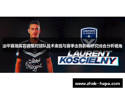 法甲赛场阵容调整对球队战术表现与赛季走势影响研究综合分析视角