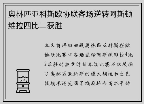 奥林匹亚科斯欧协联客场逆转阿斯顿维拉四比二获胜