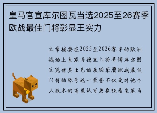皇马官宣库尔图瓦当选2025至26赛季欧战最佳门将彰显王实力