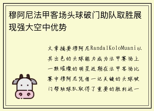 穆阿尼法甲客场头球破门助队取胜展现强大空中优势