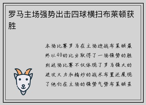 罗马主场强势出击四球横扫布莱顿获胜