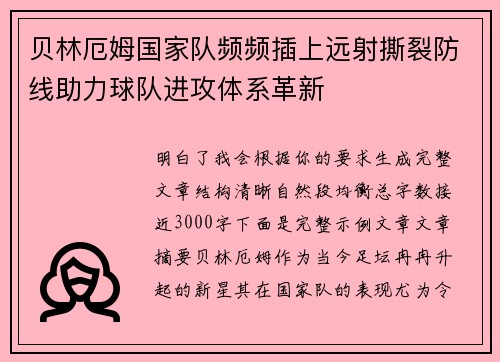 贝林厄姆国家队频频插上远射撕裂防线助力球队进攻体系革新