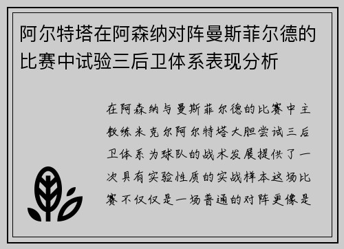 阿尔特塔在阿森纳对阵曼斯菲尔德的比赛中试验三后卫体系表现分析 阿尔特塔在阿森纳对阵曼斯菲尔德的比赛中试验三后卫体系表现分析
