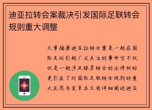迪亚拉转会案裁决引发国际足联转会规则重大调整 迪亚拉转会案裁决引发国际足联转会规则重大调整