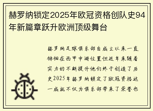 赫罗纳锁定2025年欧冠资格创队史94年新篇章跃升欧洲顶级舞台 赫罗纳锁定2025年欧冠资格创队史94年新篇章跃升欧洲顶级舞台