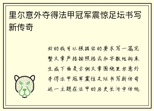 里尔意外夺得法甲冠军震惊足坛书写新传奇