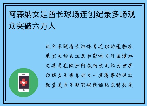 阿森纳女足酋长球场连创纪录多场观众突破六万人 阿森纳女足酋长球场连创纪录多场观众突破六万人