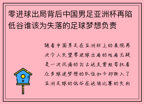 零进球出局背后中国男足亚洲杯再陷低谷谁该为失落的足球梦想负责 零进球出局背后中国男足亚洲杯再陷低谷谁该为失落的足球梦想负责
