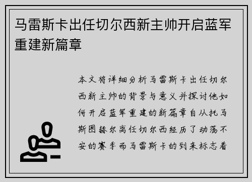 马雷斯卡出任切尔西新主帅开启蓝军重建新篇章 马雷斯卡出任切尔西新主帅开启蓝军重建新篇章