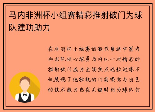 马内非洲杯小组赛精彩推射破门为球队建功助力 马内非洲杯小组赛精彩推射破门为球队建功助力