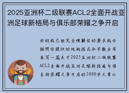 2025亚洲杯二级联赛ACL2全面开战亚洲足球新格局与俱乐部荣耀之争开启 2025亚洲杯二级联赛ACL2全面开战亚洲足球新格局与俱乐部荣耀之争开启