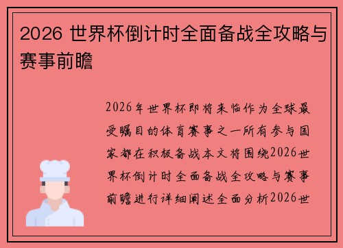 2026 世界杯倒计时全面备战全攻略与赛事前瞻 2026 世界杯倒计时全面备战全攻略与赛事前瞻