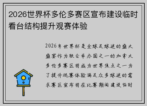2026世界杯多伦多赛区宣布建设临时看台结构提升观赛体验 2026世界杯多伦多赛区宣布建设临时看台结构提升观赛体验