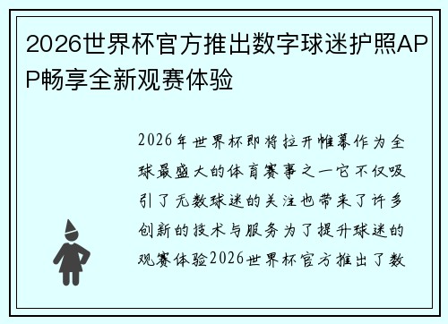 2026世界杯官方推出数字球迷护照APP畅享全新观赛体验 2026世界杯官方推出数字球迷护照APP畅享全新观赛体验