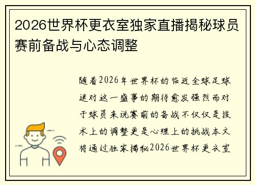 2026世界杯更衣室独家直播揭秘球员赛前备战与心态调整 2026世界杯更衣室独家直播揭秘球员赛前备战与心态调整