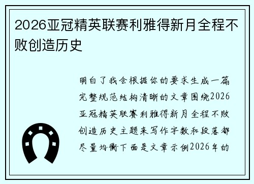 2026亚冠精英联赛利雅得新月全程不败创造历史 2026亚冠精英联赛利雅得新月全程不败创造历史